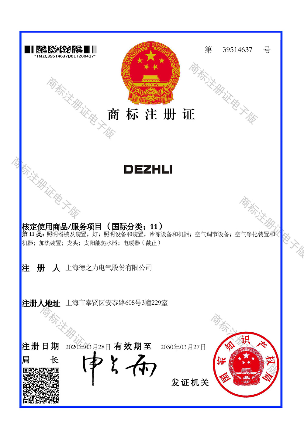39514637-11類-商標證書